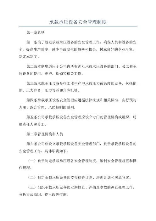 承载承压设备安全管理制度