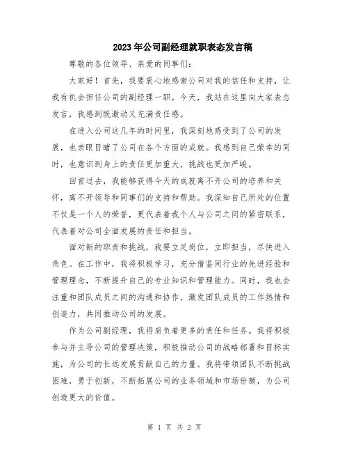 2023年公司副经理就职表态发言稿