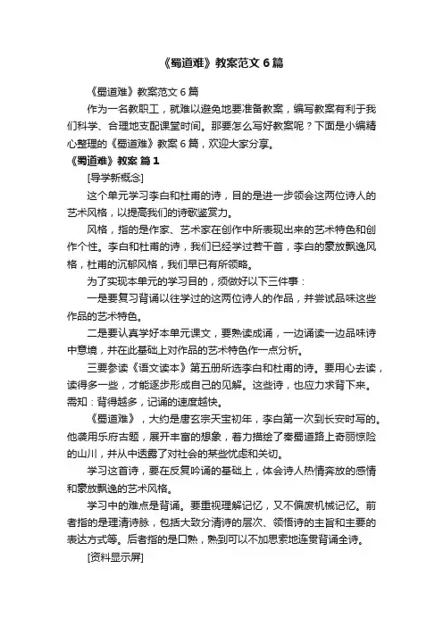 《蜀道难》教案范文6篇