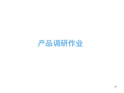 产品调研内容PPT课件