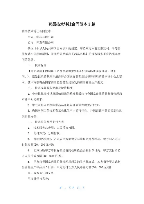 药品技术转让合同范本3篇