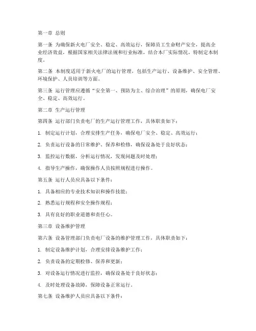 新火电厂运行管理制度范本