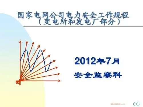 讲课资料1：《安规》(变电所和发电厂)