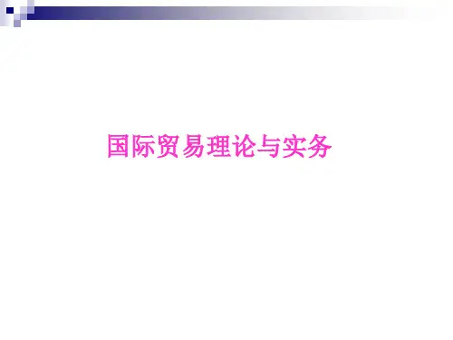 国际贸易理论与实务第3版课件完整版
