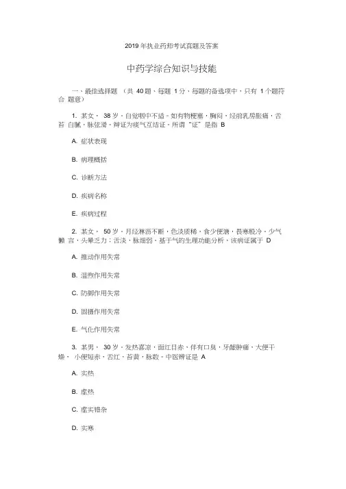 2019年执业药师考试真题及答案中药学综合知识与技能