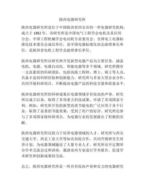 陕西电器研究所