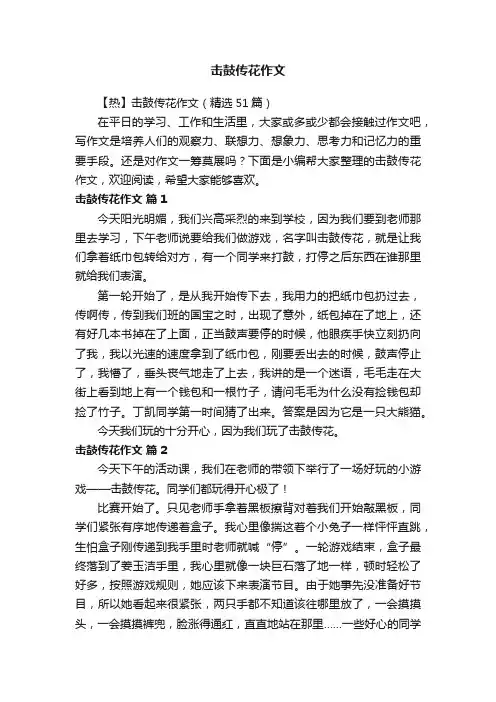 击鼓传花作文