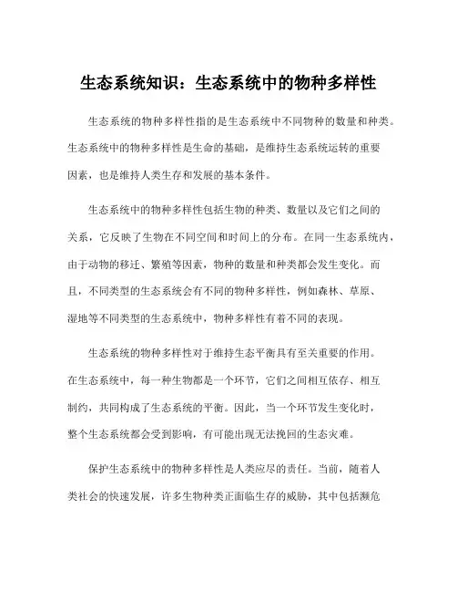 生态系统知识：生态系统中的物种多样性