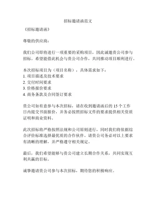 招标邀请函范文