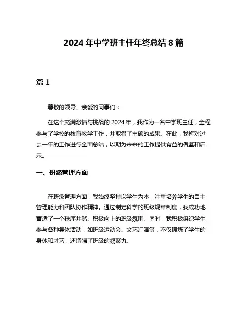 2024年中学班主任年终总结8篇