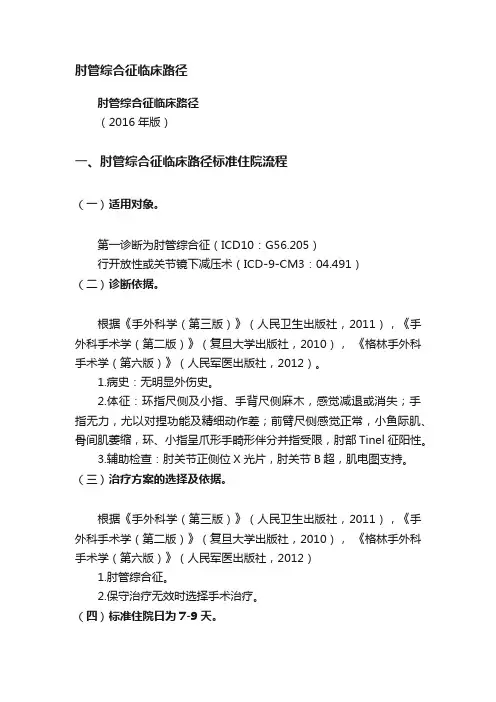 肘管综合征临床路径