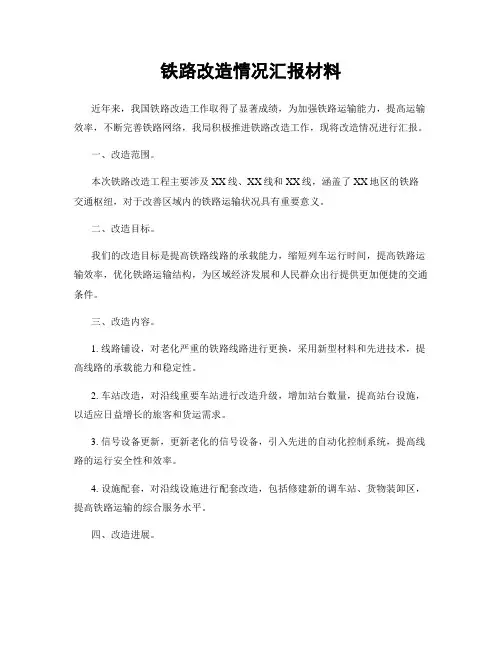 铁路改造情况汇报材料