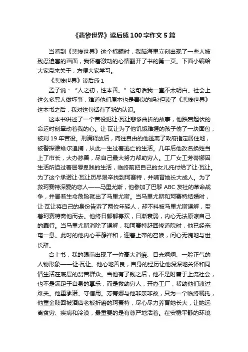 《悲惨世界》读后感100字作文5篇