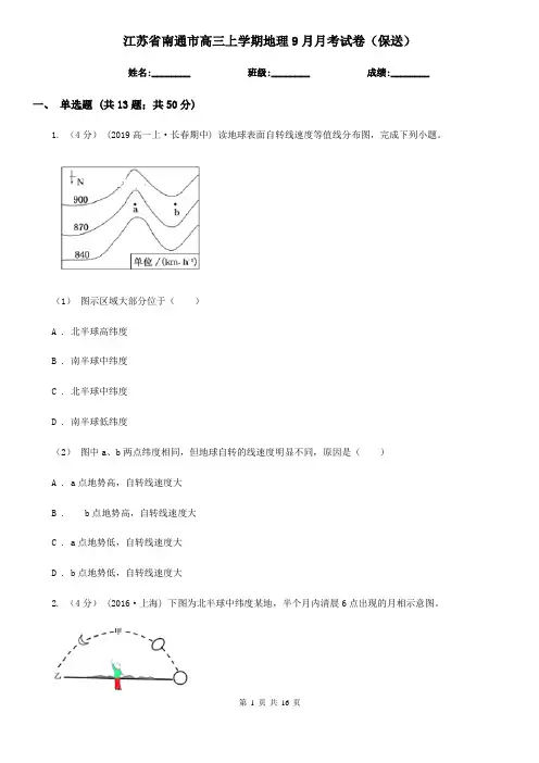 江苏省南通市高三上学期地理9月月考试卷(保送)