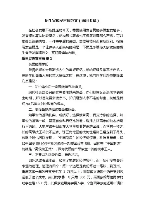 招生宣传发言稿范文（通用8篇）