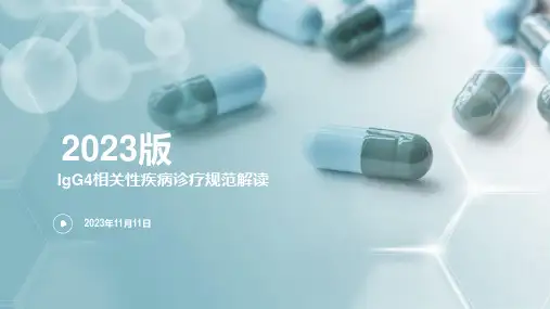 IgG4相关性疾病诊疗规范2023解读
