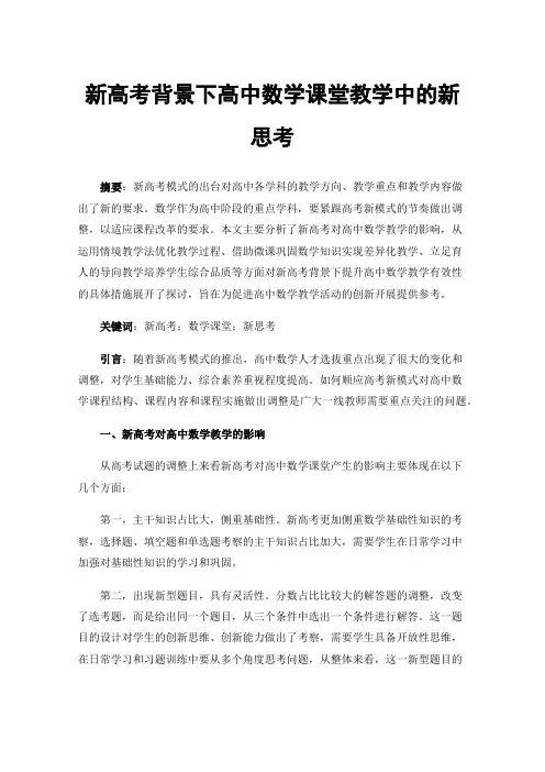 新高考背景下高中数学课堂教学中的新思考