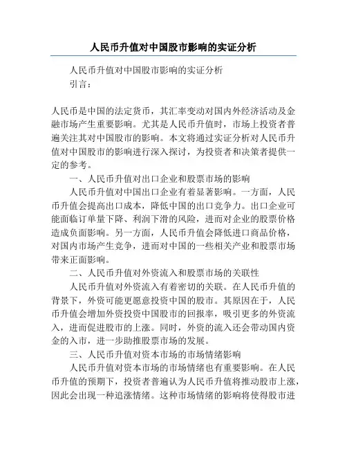 人民币升值对中国股市影响的实证分析