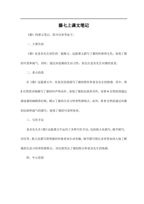 猫七上课文笔记