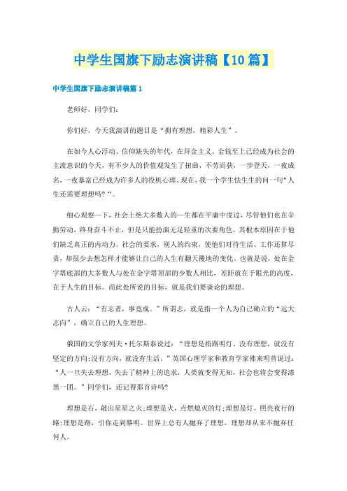 中学生国旗下励志演讲稿【10篇】