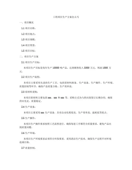 工程项目生产方案怎么写