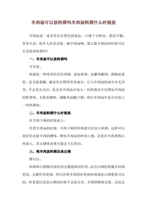 羊肉汤可以放料酒吗 羊肉汤料酒什么时候放