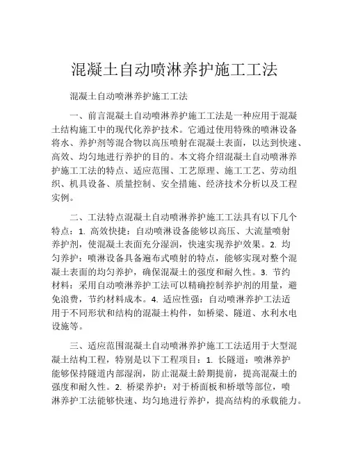 混凝土自动喷淋养护施工工法(2)