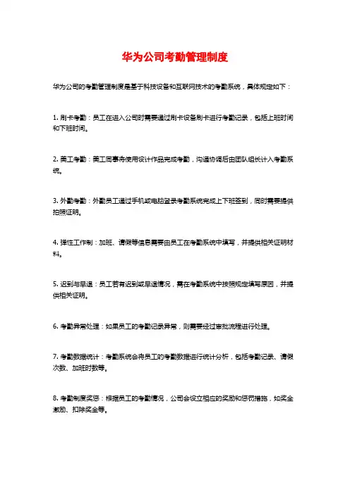 华为公司考勤管理制度