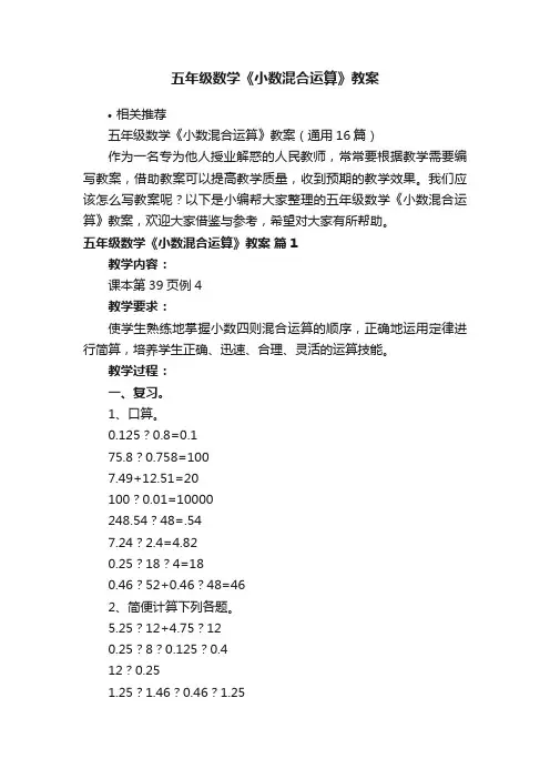 五年级数学《小数混合运算》教案