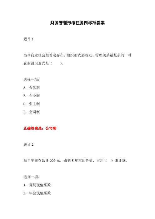 财务管理形考任务四标准答案