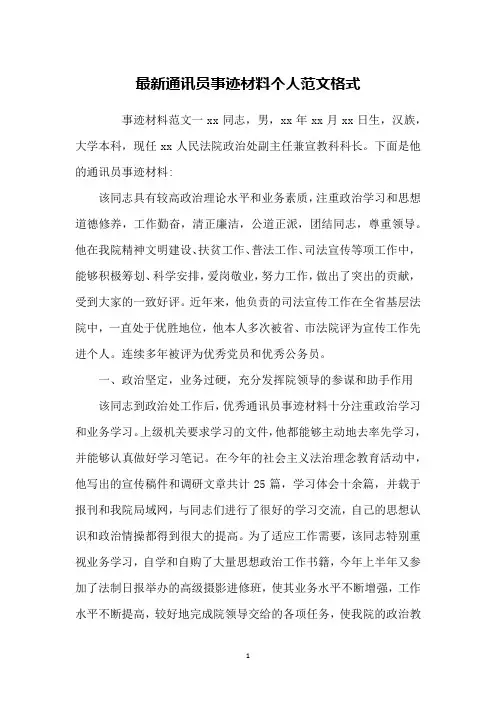 最新通讯员事迹材料个人范文格式
