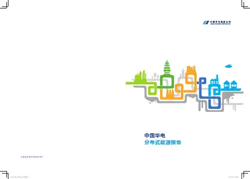 中国华电分布式能源报告