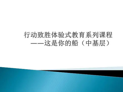 行动致胜体验式教育系列课程——这是你的船(中基层)
