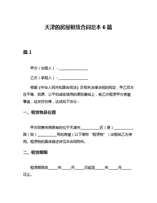 天津的房屋租赁合同范本6篇