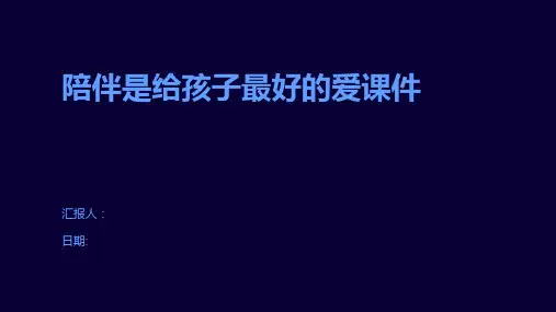 陪伴是给孩子最好的爱课件