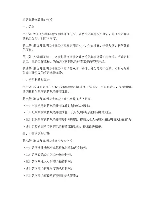 消防舆情风险排查制度范本