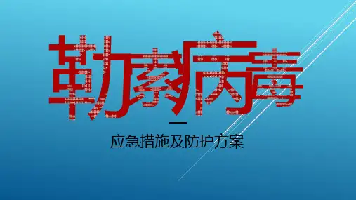 2019-9_勒索病毒应急措施及防护方案