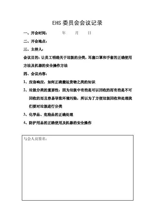 EHS会议记录