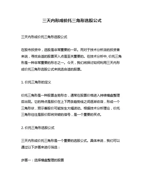 三天内形成价托三角形选股公式