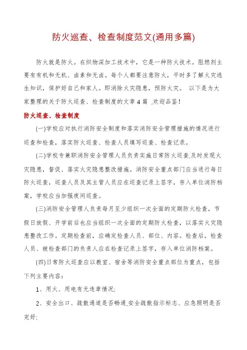 防火巡查、检查制度范文(通用多篇)