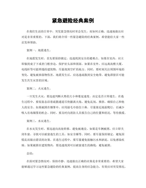 紧急避险经典案例