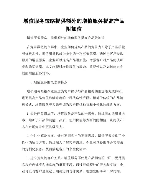 增值服务策略提供额外的增值服务提高产品附加值