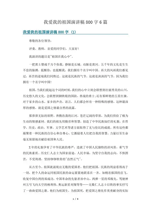 我爱我的祖国演讲稿800字6篇