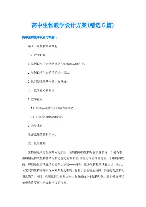 高中生物教学设计方案(精选5篇)