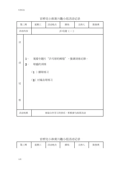小学体育兴趣小组精彩活动记录簿