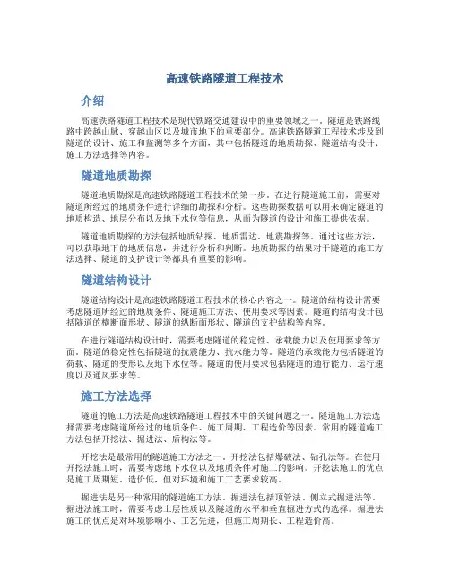 高速铁路隧道工程技术