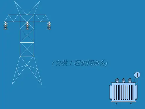 安装工程识图教程(1)