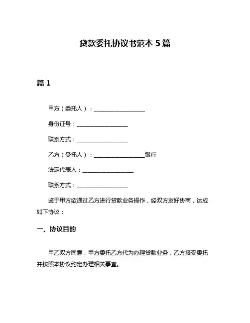 贷款委托协议书范本5篇