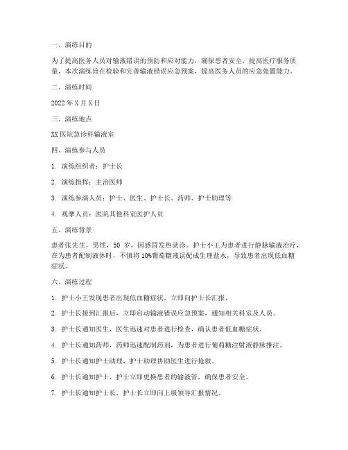 输液错误应急预案演练记录