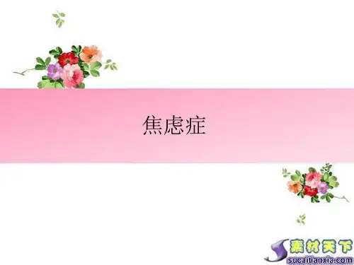 焦虑症基本理论及案例分析(课堂PPT)
